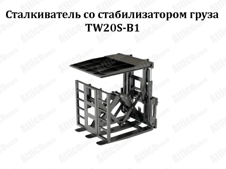 Сталкиватель со стабилизатором груза TW15G-A2
